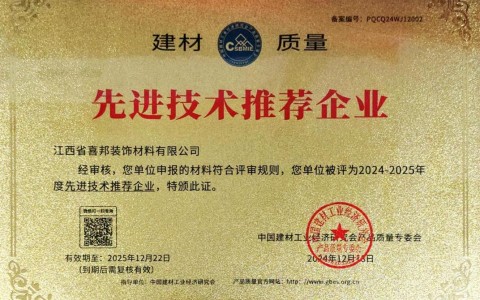 阳江喜邦地坪公司荣获《建材质量-先进技术推荐企业》称号