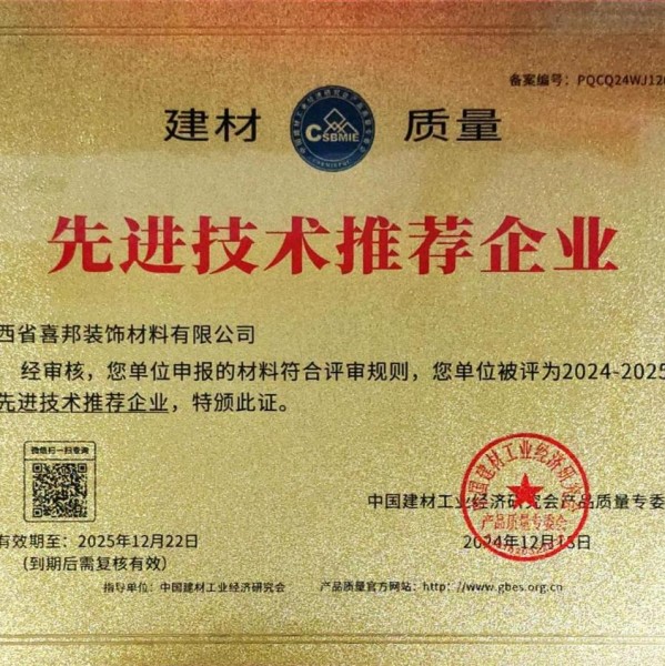 阳江喜邦地坪公司荣获《建材质量-先进技术推荐企业》称号