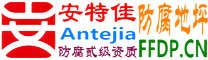 耐固®阳江防腐地坪